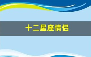 十二星座情侣(十二星座情侣头像)