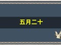 五月二十(五月二十一是什么星座)