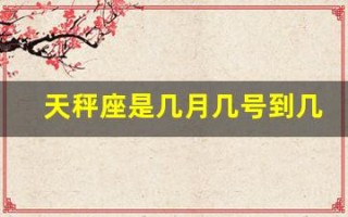 天秤座是几月几号到几月几号生日(天秤座是几月几号到几月几号生日阴历)