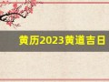 黄历2023黄道吉日查询(黄历2023黄道吉日查询生孩子)