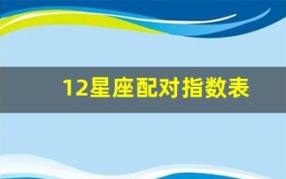 12星座配对指数表(12星座配对排名表)