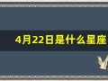4月22日是什么星座(2004年4月22日是什么星座)
