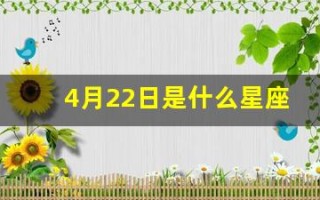 4月22日是什么星座(1983年农历4月22日是什么星座)