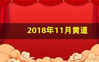 2018年11月黄道吉日(2018年11月黄历)