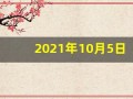 2021年10月5日五行穿衣指南(2021年10月5日五行穿衣指南播报)