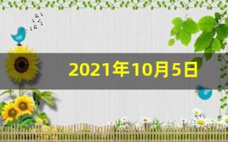 2021年10月5日五行穿衣指南(2021年10月5日五行穿衣指南播报)