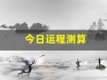 今日运程测算(运势测算今日)