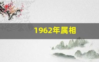 1962年属相(1962年属相是什么虎)