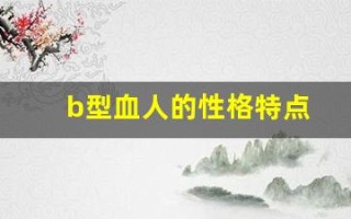b型血人的性格特点(B型血人的性格特点及婚姻)