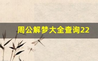 周公解梦大全查询2280(周公解梦大全查询梦2345原版免费梦见有死了的人给碗)