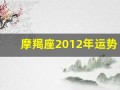 摩羯座2012年运势(摩羯座运势2020年12月份运势)