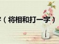 帝王将相打一生肖(指什么生肖)