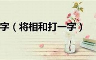 帝王将相打一生肖(指什么生肖)