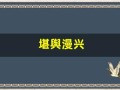 堪舆漫兴(堪舆漫兴原文及译文)