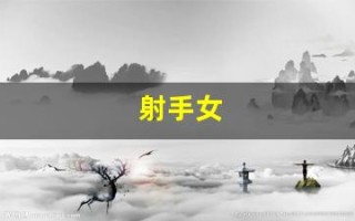 射手女(射手女的性格)