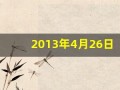 2013年4月26日(2013年4月26日出生的男孩)