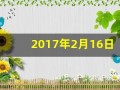 2017年2月16日(2017年2月16日农历是什么时候)