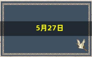 5月27日(5月27日黄历查询)