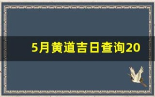 5月黄道吉日查询2023年(5月黄道吉日查询2023年结婚)