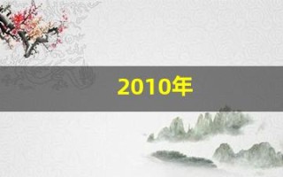 2010年