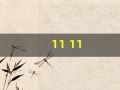 11 11(1111是什么星座)