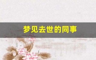 梦见去世的同事