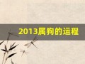 2013属狗的运程(2013属狗人全年运势)