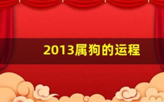 2013属狗的运程(2013属狗运势)