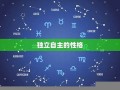 水瓶座性格(水瓶座性格男)