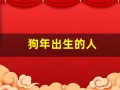 狗年出生的人(狗年出生的人性格特点)