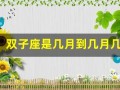 双子座是几月到几月几号(水瓶座是几月到几月几号)