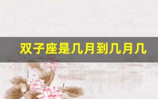 双子座是几月到几月几号(水瓶座是几月到几月几号)