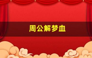 周公解梦血(周公解梦血流不止)