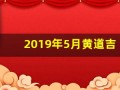 2019年5月黄道吉日(二o一九年五月黄历)