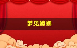 梦见蟑螂(梦见蟑螂和老鼠是什么意思)