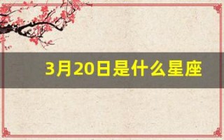 3月20日是什么星座(2017年3月20日是什么星座)