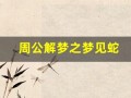 周公解梦之梦见蛇(周公解梦之梦见蛇咬我)