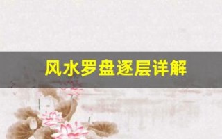 风水罗盘逐层详解(风水罗盘逐层详解复印道客巴巴)