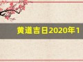 黄道吉日2020年10月份黄道吉日查询(黄道吉日2021年10月份黄道吉日)