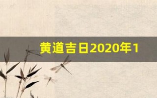 黄道吉日2020年10月份黄道吉日查询(黄道吉日2021年10月份黄道吉日)