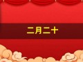 二月二十(二月二十一日是什么星座)