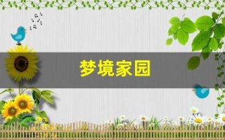 梦境家园(梦境家园封面女郎)