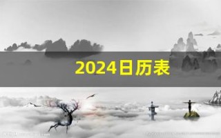 2024日历表(日本假期2024日历表)