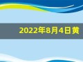 2022年8月4日黄历(2021年8月4日黄道吉日)