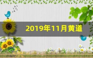 2019年11月黄道吉日(2019年11月黄道吉日查询)