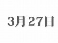 1月27日(2024年1月27日)