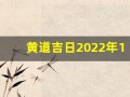 黄道吉日2022年11月份查询(最近几天黄道吉日查询)