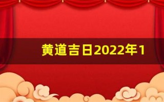 黄道吉日2022年11月份查询(黄道吉日2021年11月份黄道吉日)