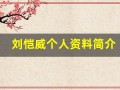刘恺威个人资料简介(刘恺威个人资料简介身高)