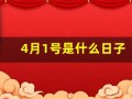 4月1号是什么日子(4月17日是什么日子)